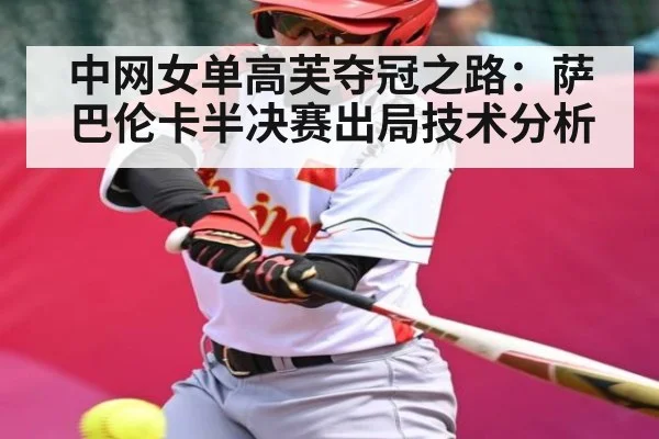 中网女单高芙夺冠之路：萨巴伦卡半决赛出局技术分析