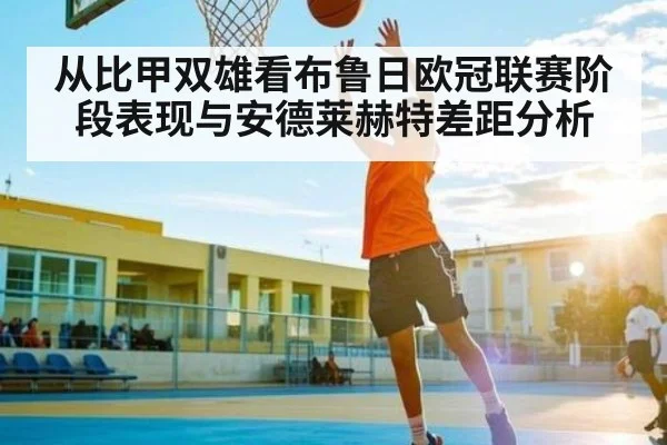 从比甲双雄看布鲁日欧冠联赛阶段表现与安德莱赫特差距分析