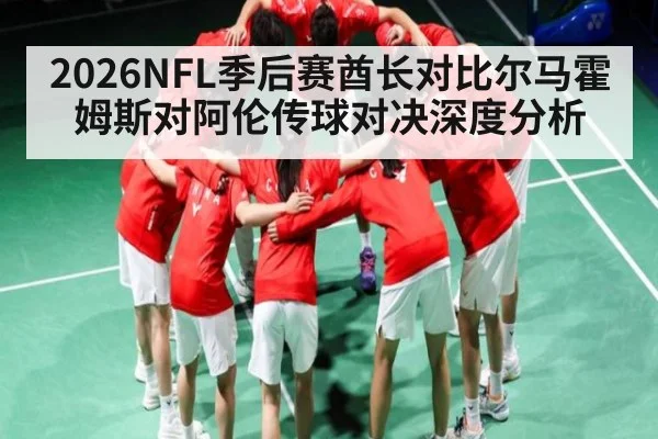2026NFL季后赛酋长对比尔马霍姆斯对阿伦传球对决深度分析