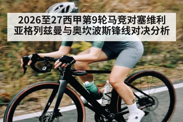 2026至27西甲第9轮马竞对塞维利亚格列兹曼与奥坎波斯锋线对决分析