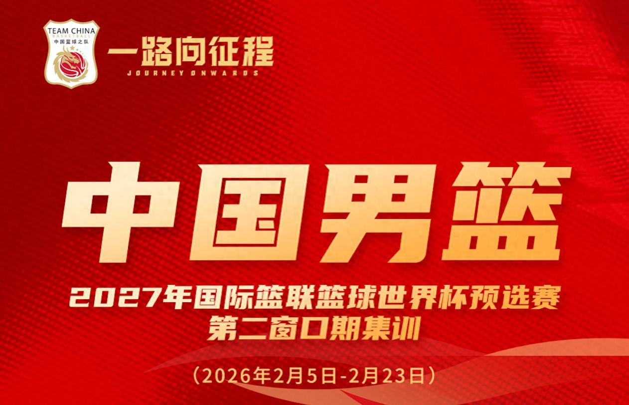 天博体育官方网站-多名新人入选！中国男篮公布最新一期名单 将战日本及中国台北